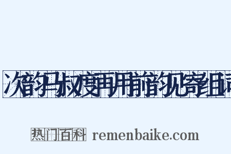 次韵马叔度再用前韵见寄组词是什么意思的图片